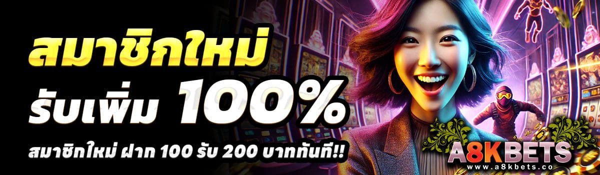 A8KBETS-100-รับ-200