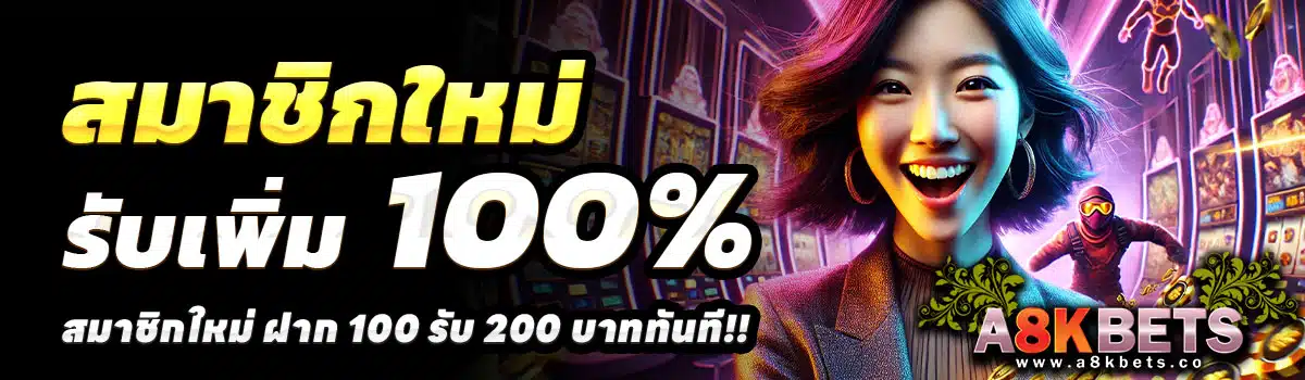 A8KBETS-100-รับ-200