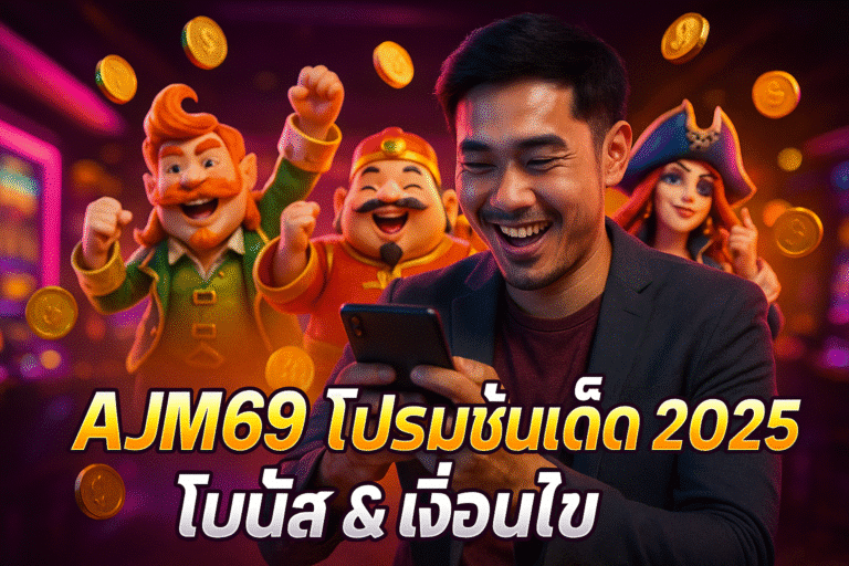 AJM69 โปรโมชั่นเด็ด 2025 โบนัส & เงื่อนไข