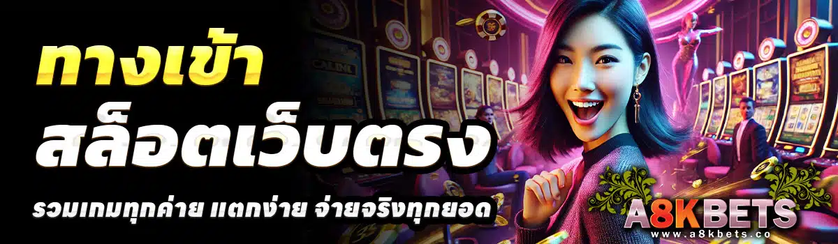 ทางเข้า-A8KBETS