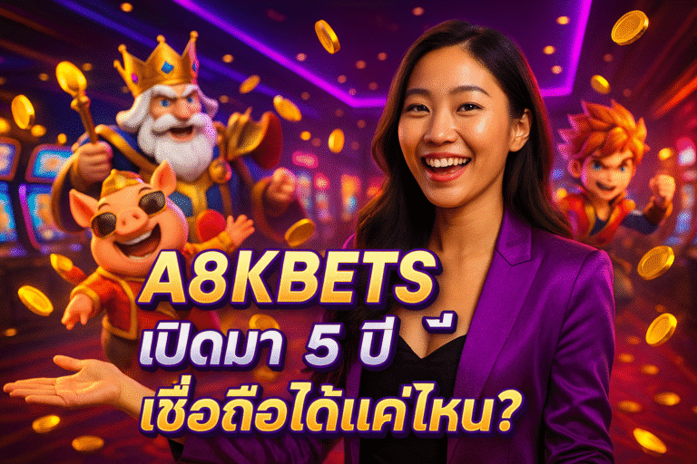 A8KBETS เปิดมา 5 ปี เชื่อถือได้แค่ไหน?